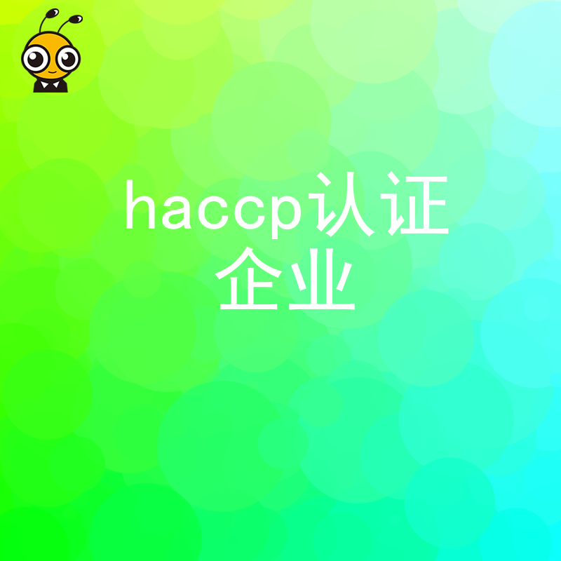 没HACCP认证别想接大单？老牌企业手把手教你快速拿证