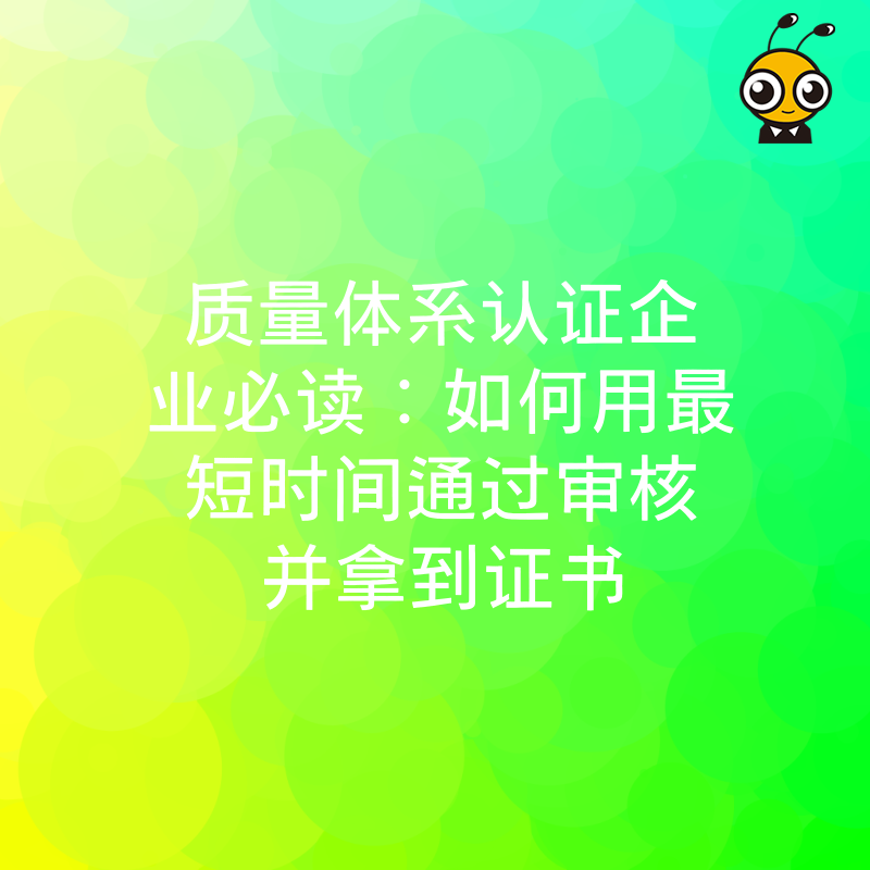 质量体系认证企业必读：如何用最短时间通过审核并拿到证书