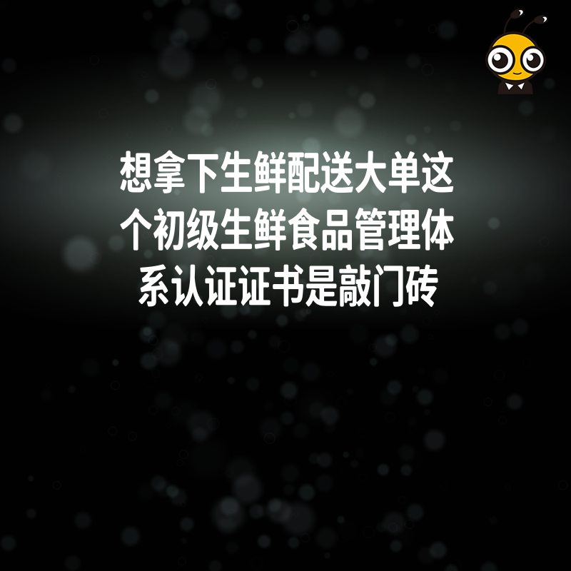想拿下生鲜配送大单这个初级生鲜食品管理体系认证证书是敲门砖
