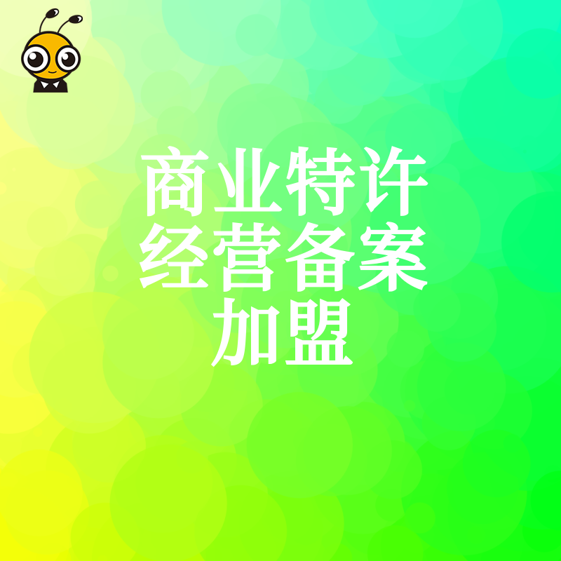 加盟前必看 商业特许经营备案全流程解析避免踩坑快速拿资质