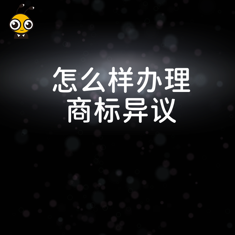 商标被异议了别慌 手把手教你怎么样办理商标异议全流程