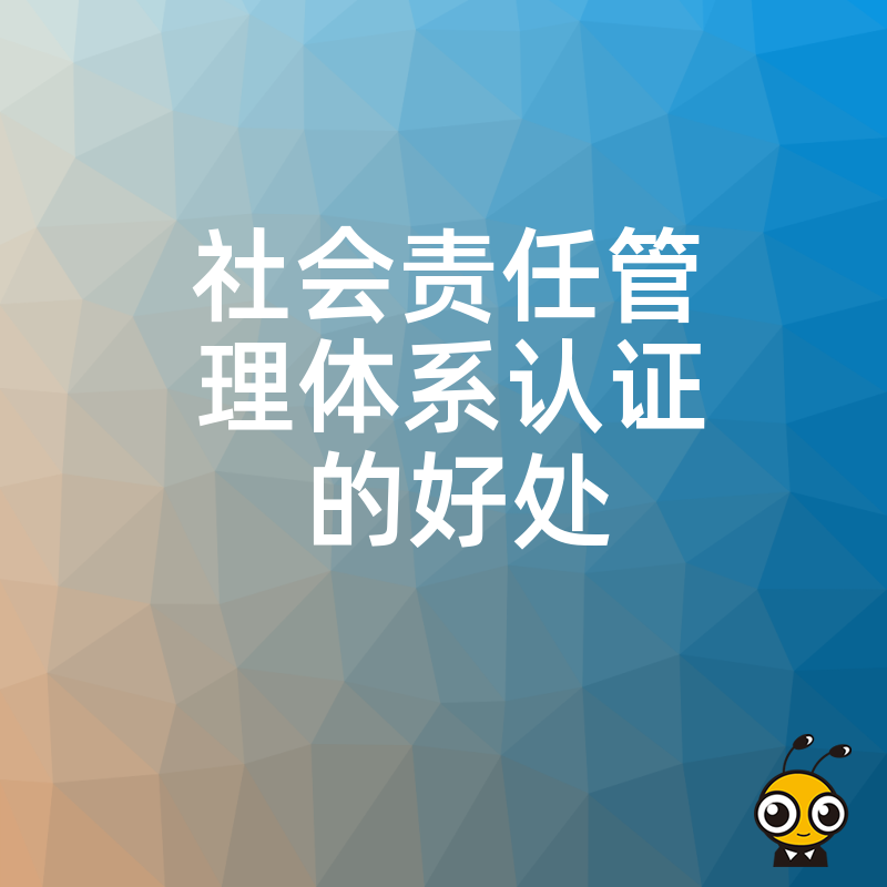 社会责任管理体系认证的三大核心好处，助企业赢得客户与投资者信任