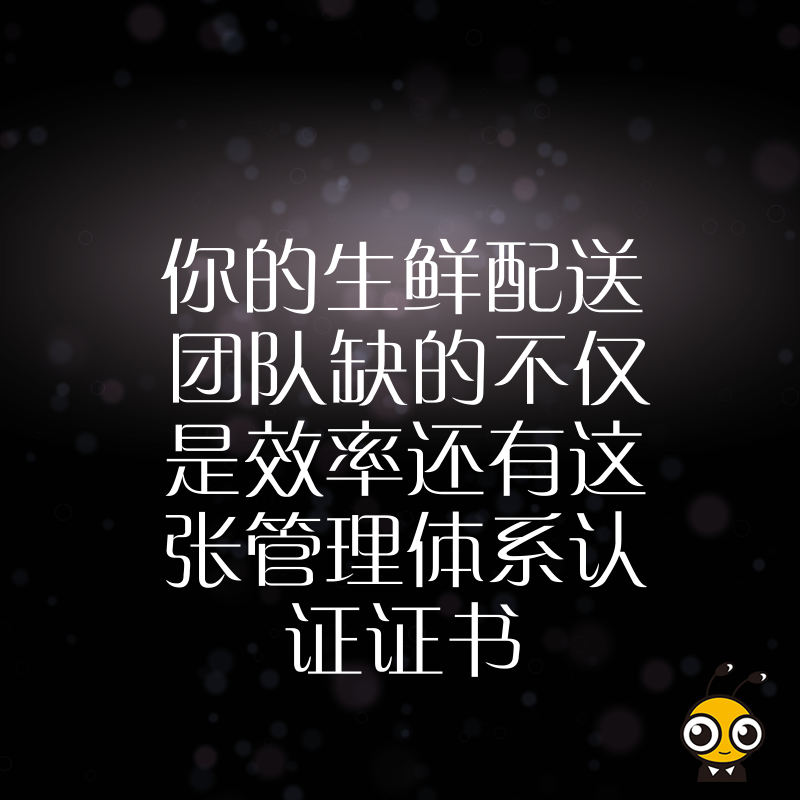 你的生鲜配送团队缺的不仅是效率还有这张管理体系认证证书