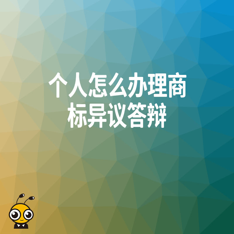 个人商标异议答辩难办吗 这样准备材料一次通过不踩坑