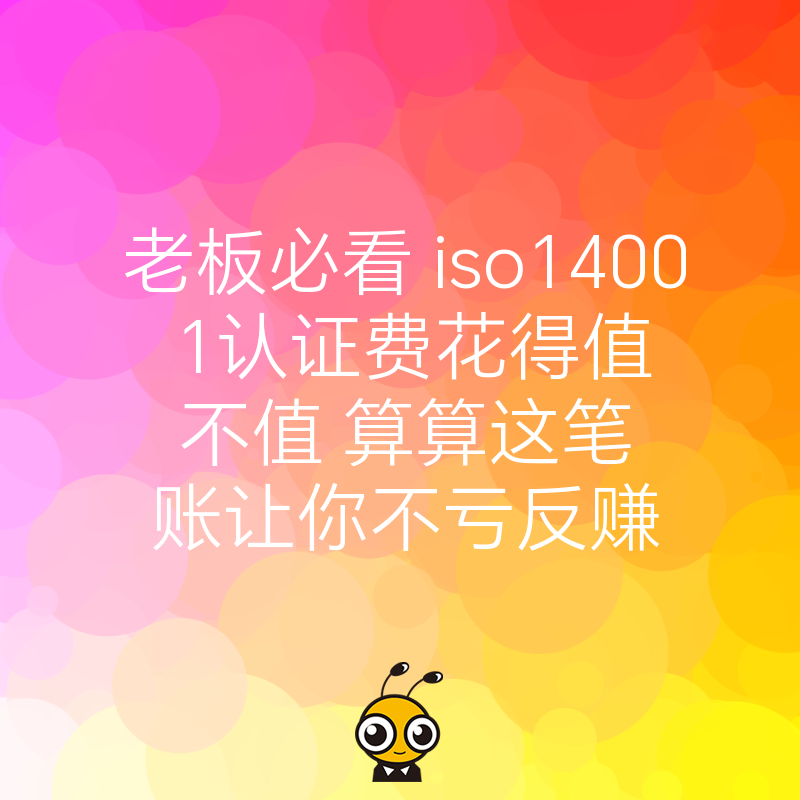 老板必看 iso14001认证费花得值不值 算算这笔账让你不亏反赚