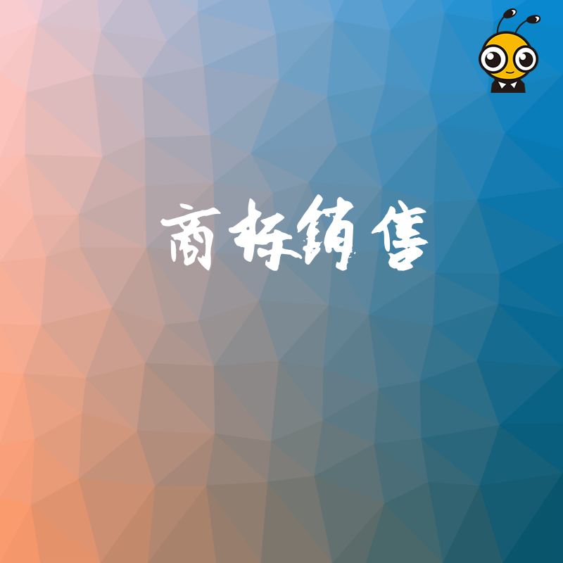 商标销售秘籍：如何快速找到高价值商标买家并成功成交