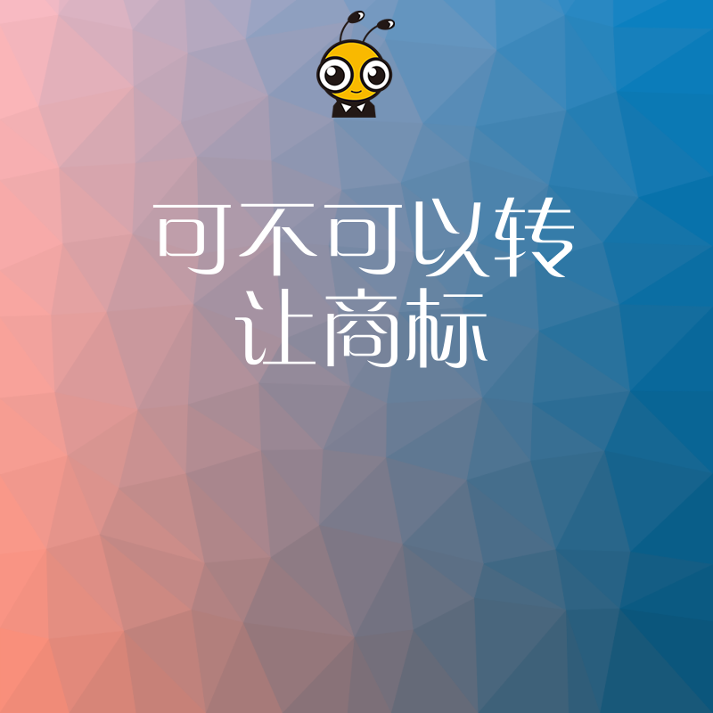 商标转让有陷阱 这些细节决定你的品牌能否合法过户