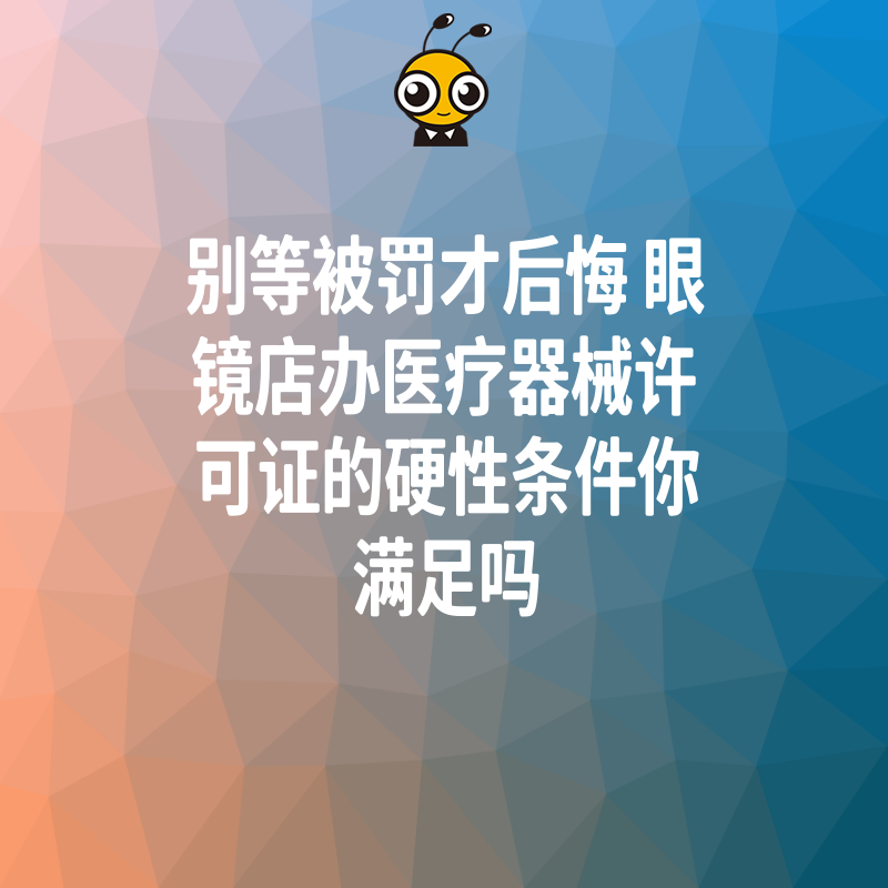 别等被罚才后悔 眼镜店办医疗器械许可证的硬性条件你满足吗