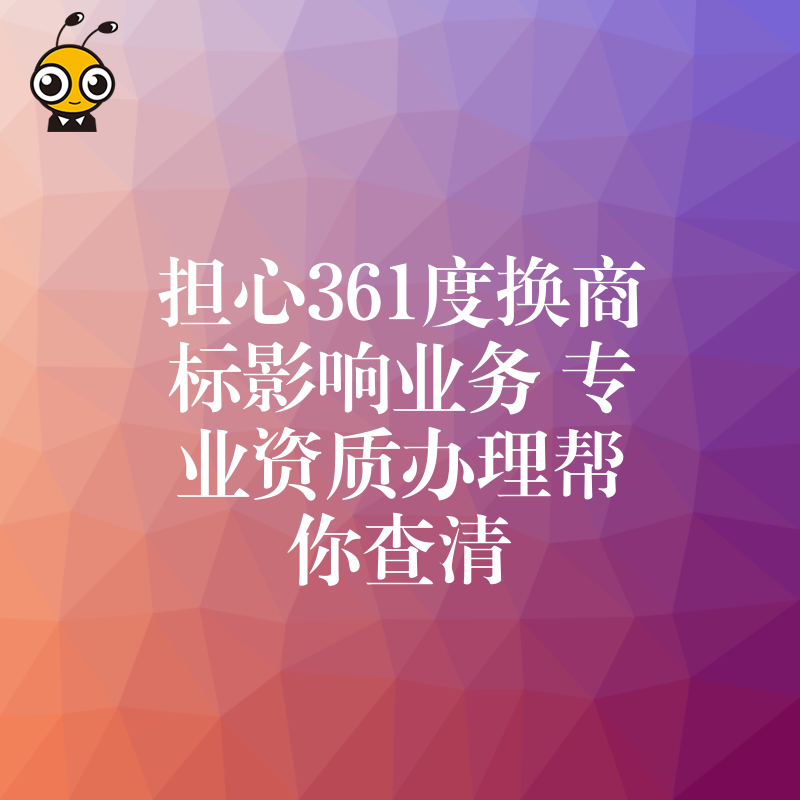 担心361度换商标影响业务 专业资质办理帮你查清
