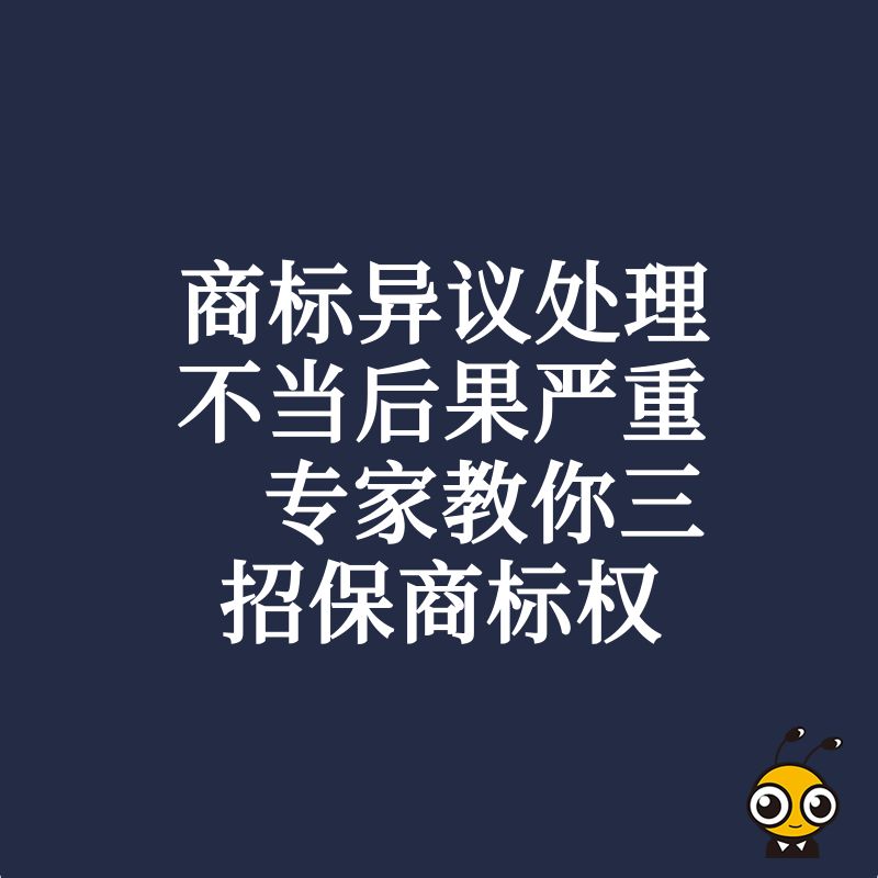 商标异议处理不当后果严重 专家教你三招保商标权