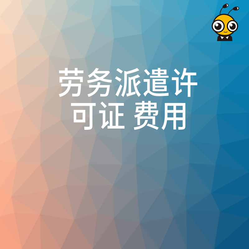 别再踩坑了 劳务派遣许可证真实费用清单与高效办理全攻略