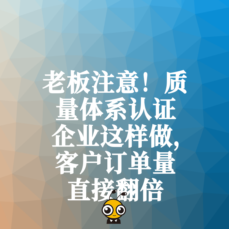 老板注意！质量体系认证企业这样做，客户订单量直接翻倍