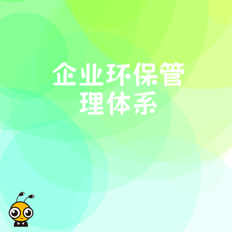 企业环保管理体系升级指南 从合规到绿色竞争力提升只需这三步