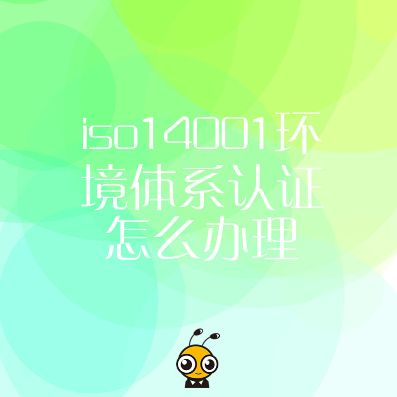 掌握ISO14001环境体系认证办理全流程，企业快速拿证不踩坑