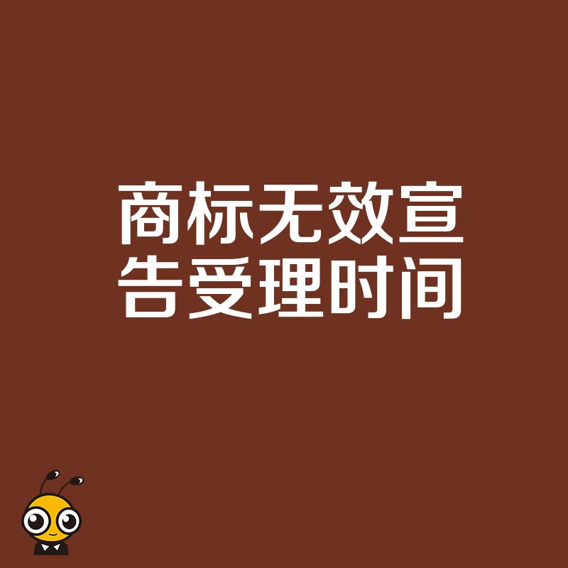 商标无效宣告受理时间长短决定维权成败 专业机构助您快速启动程序节省宝贵时间