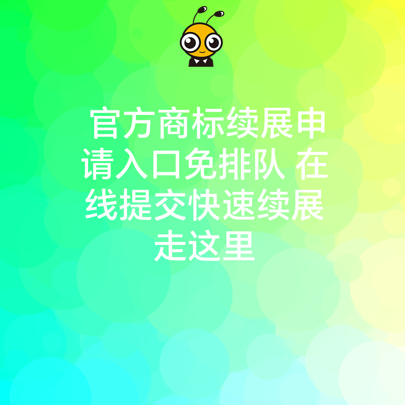 官方商标续展申请入口免排队 在线提交快速续展走这里