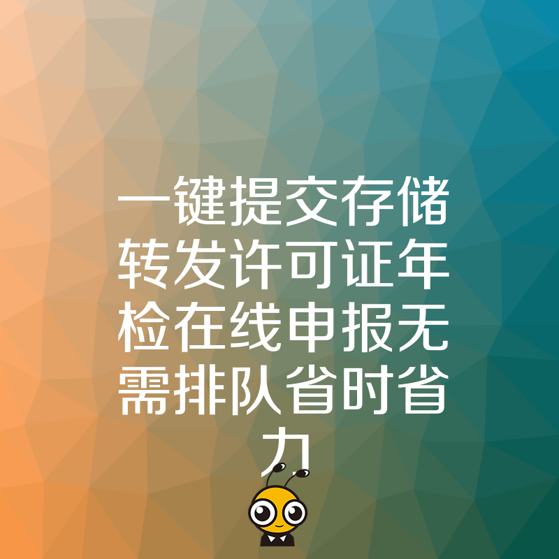 一键提交存储转发许可证年检在线申报无需排队省时省力