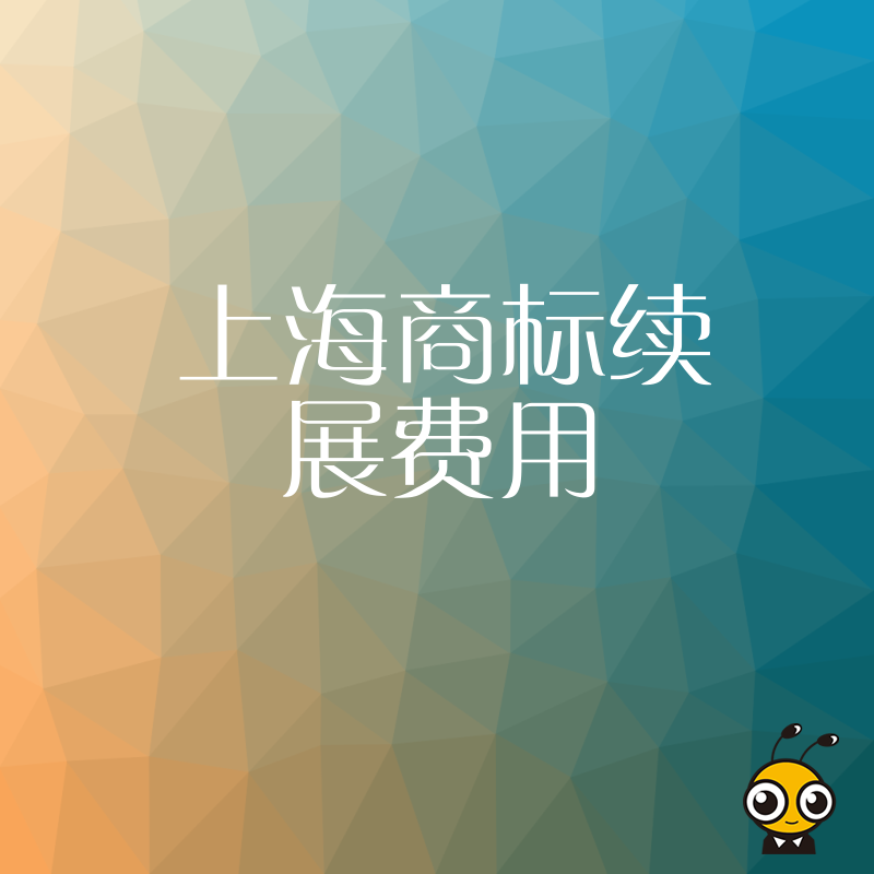 上海商标续展费用全解析 从官费到代理费帮你算清每一笔账