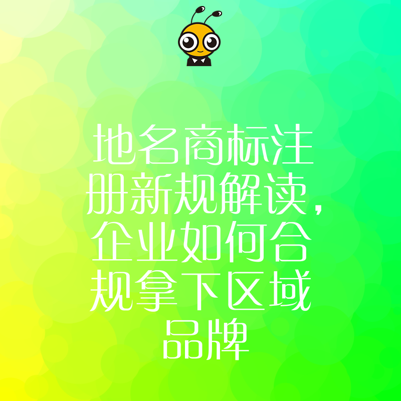 地名商标注册新规解读，企业如何合规拿下区域品牌