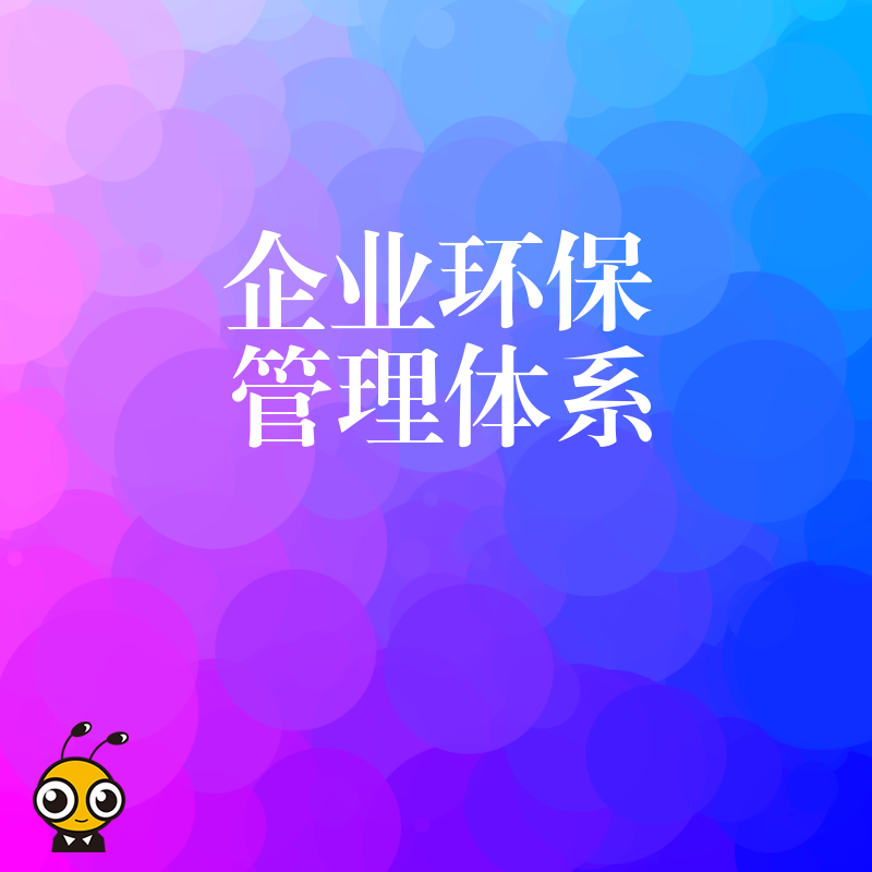中小企业也能玩转环保管理体系 零基础搭建方案助你降本增效