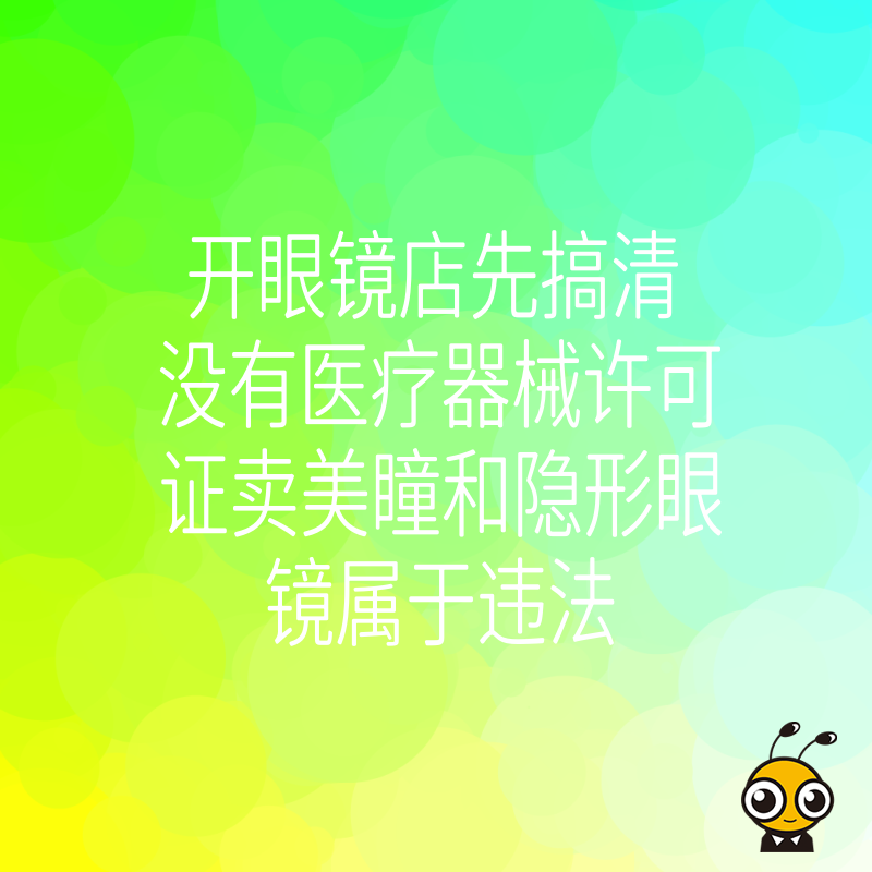 开眼镜店先搞清 没有医疗器械许可证卖美瞳和隐形眼镜属于违法