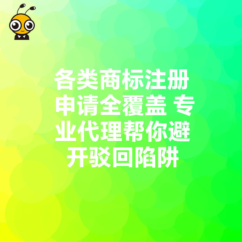 各类商标注册申请全覆盖 专业代理帮你避开驳回陷阱