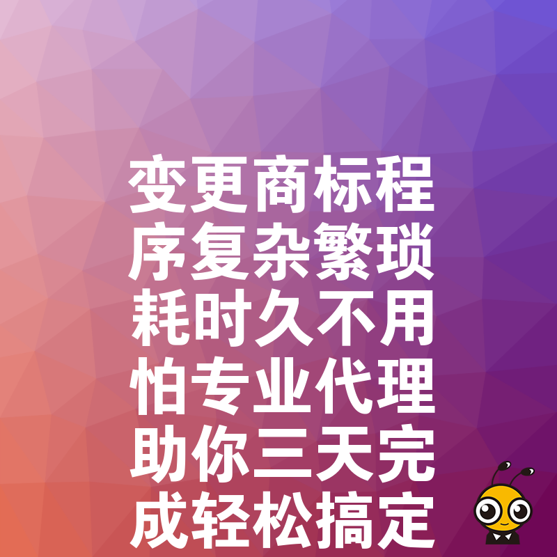 变更商标程序复杂繁琐耗时久不用怕专业代理助你三天完成轻松搞定