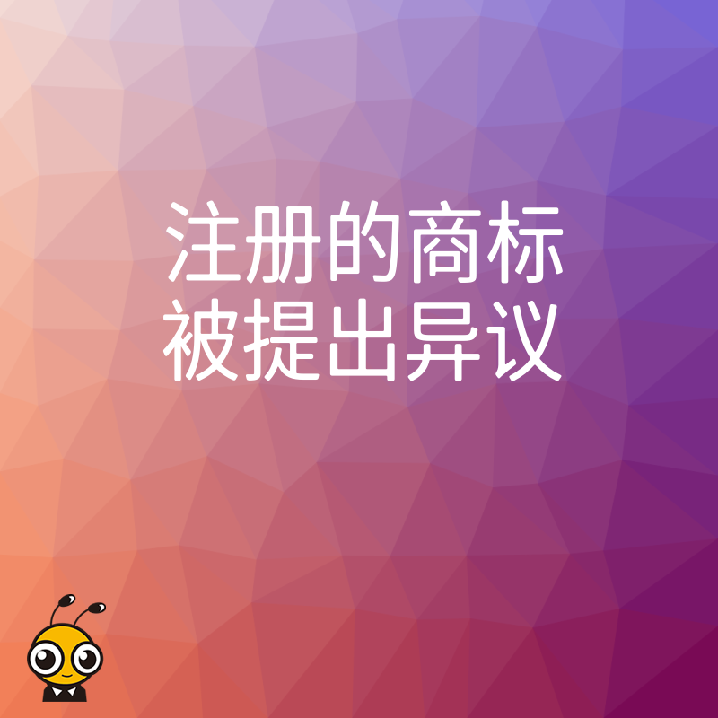 商标被异议成功率不到三成 提前布局才能避免损失