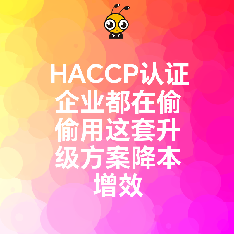 HACCP认证企业都在偷偷用这套升级方案降本增效