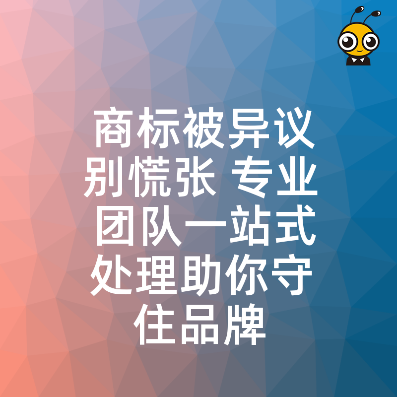 商标被异议别慌张 专业团队一站式处理助你守住品牌
