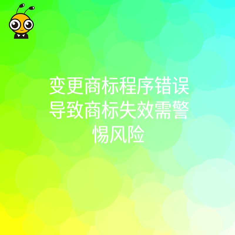 变更商标程序错误导致商标失效需警惕风险