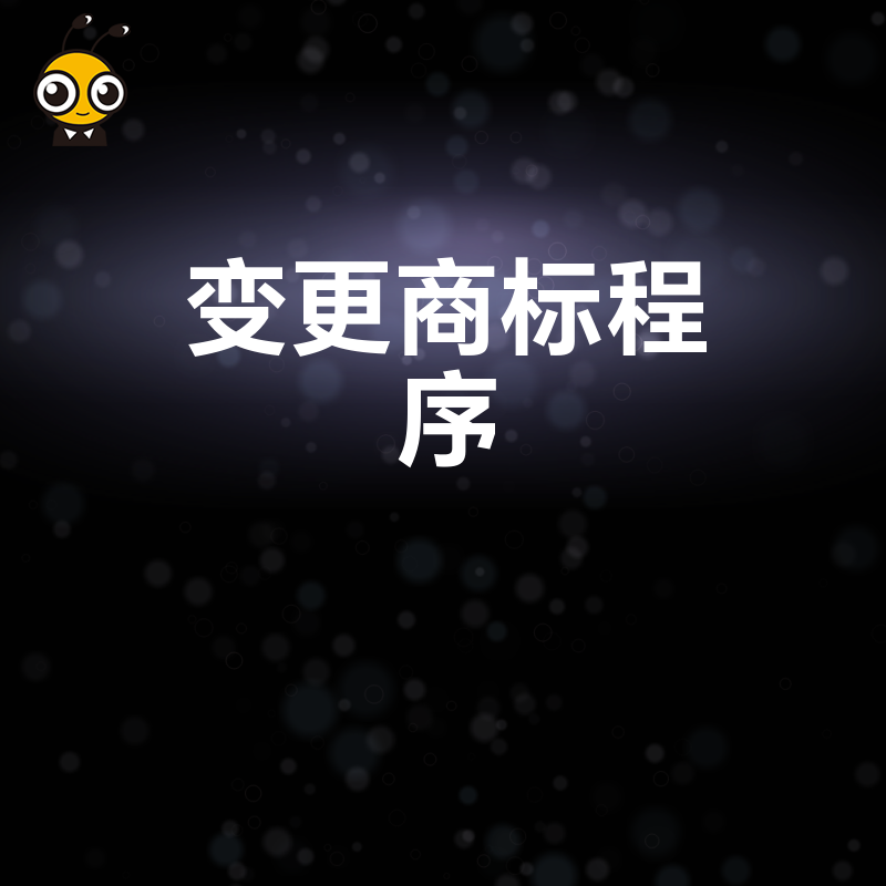 变更商标程序太复杂？专业代理助您3天完成商标变更