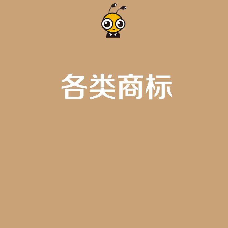 还在为商标类别选择发愁 全流程服务精准匹配各类商标需求