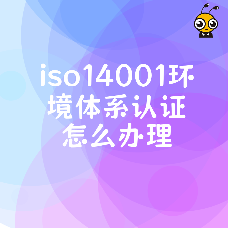 环保合规压力大？ISO14001认证办理三步走，轻松应对审核