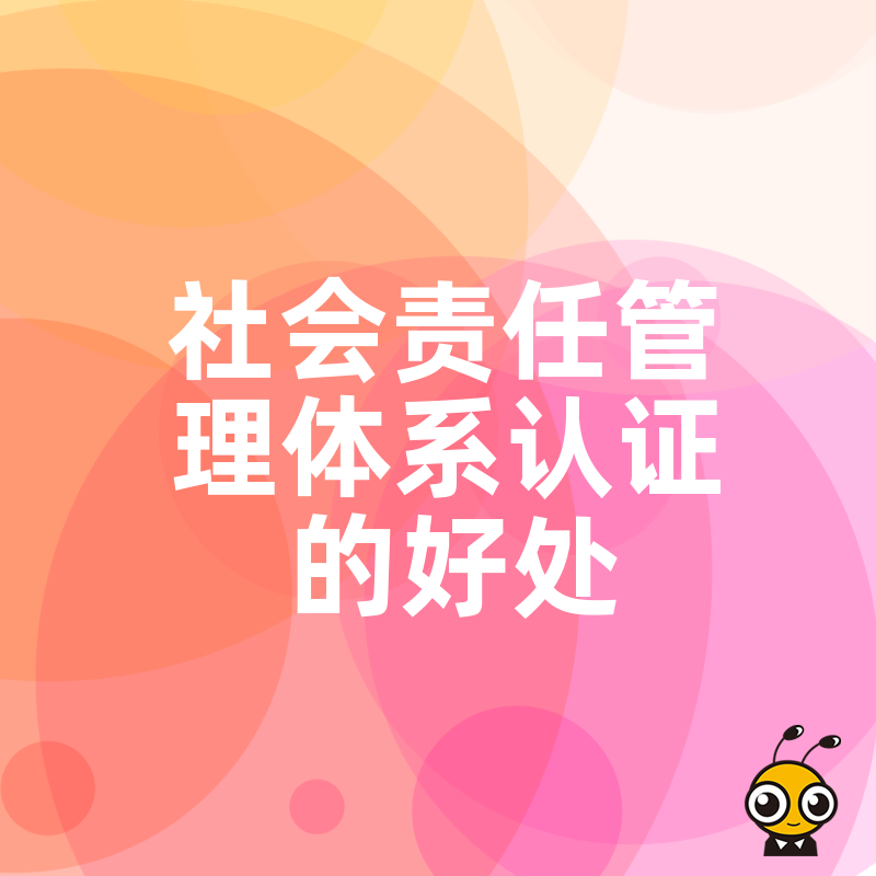 缺乏社会责任管理体系认证？企业正在错失这些关键发展机遇