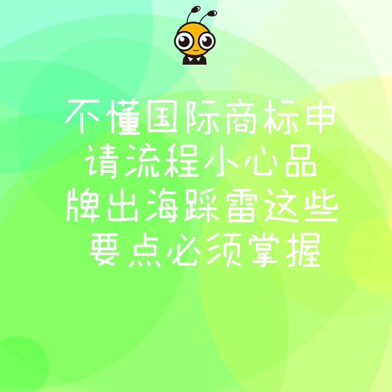 不懂国际商标申请流程小心品牌出海踩雷这些要点必须掌握