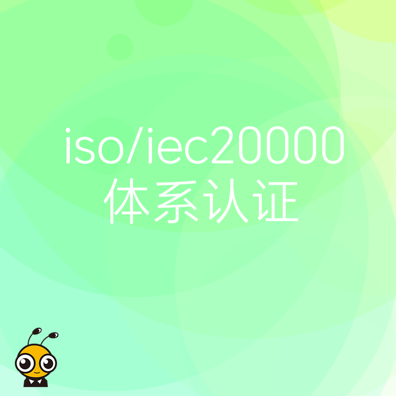 通过ISO20000认证，让您的IT服务更可靠客户更信赖
