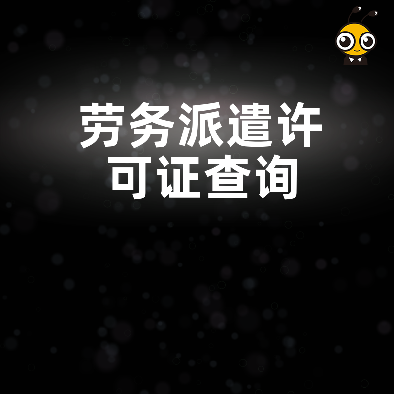 劳务派遣许可证查询三步搞定 企业合规用工必备技巧