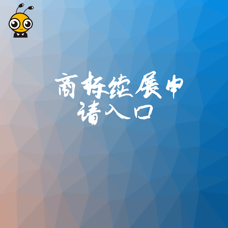 商标续展申请入口已开通 错过期限商标将失效 赶紧点击办理