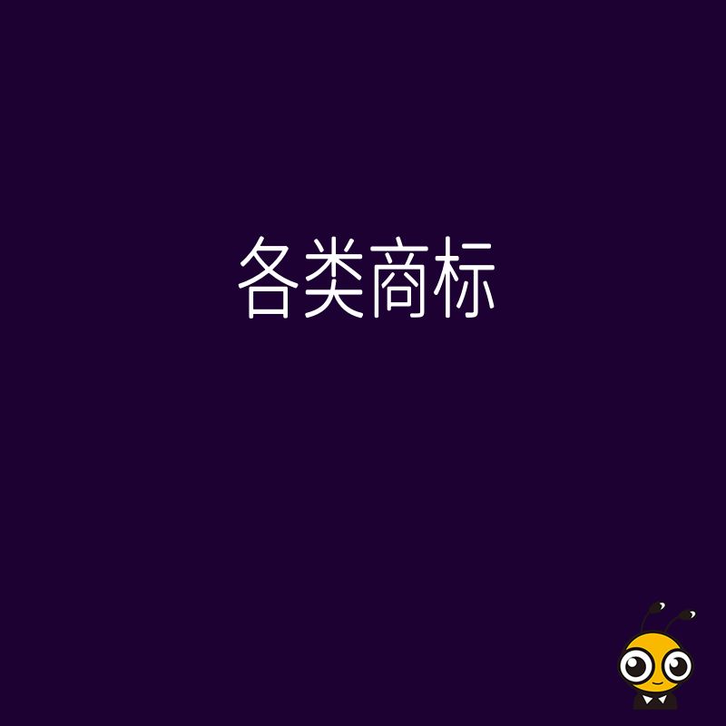 商标申请保护从零到拿证 我们专注各类商标疑难杂症全程代办