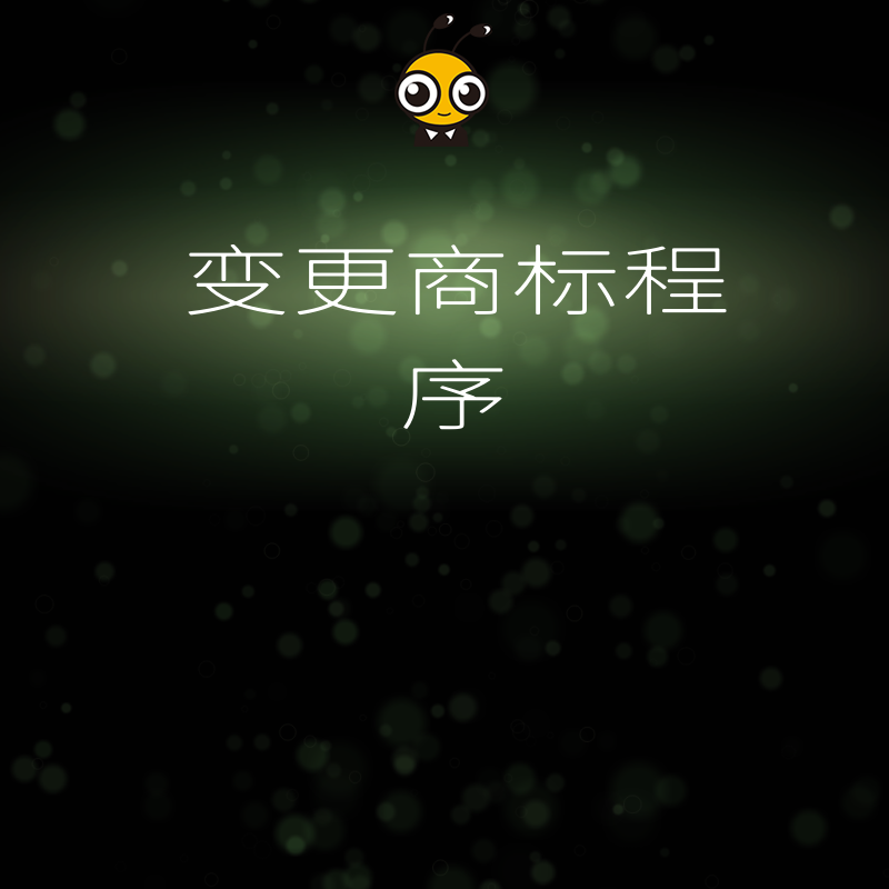 个人企业办理变更商标程序繁琐复杂专业代理全程代办高效省心省钱