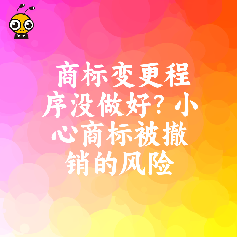 商标变更程序没做好？小心商标被撤销的风险