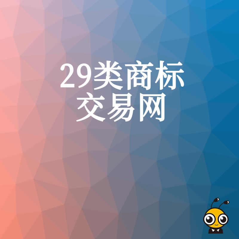 29类商标交易网提供真实买方资源 肉类调味品商标转让不再难