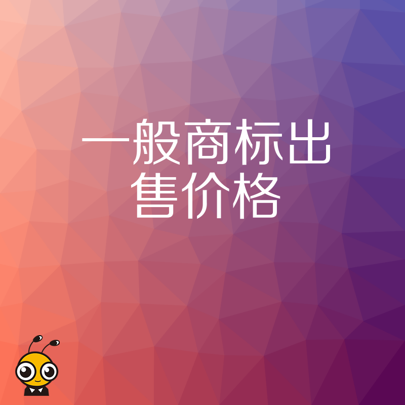 别被高价蒙蔽 一般商标出售价格区间全解析助你理性选购