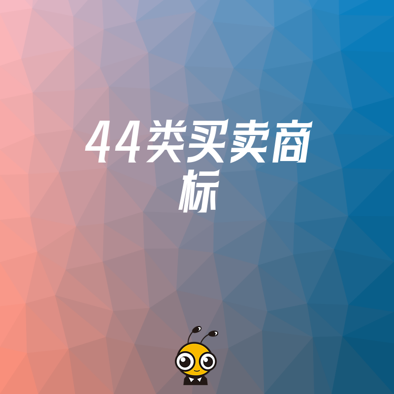 想买44类商标却找不到合适资源？专业团队帮你安全高效对接