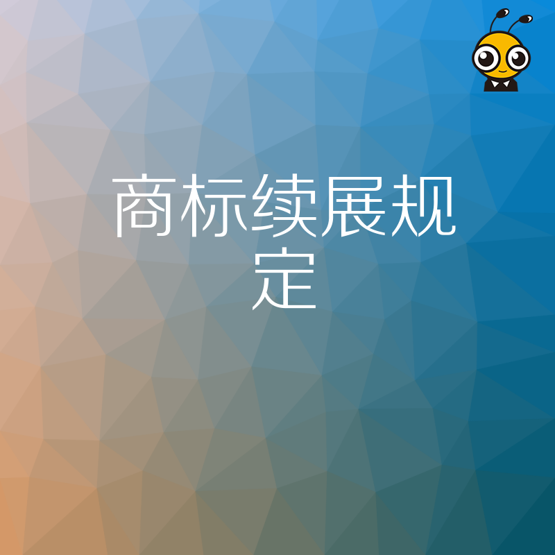 商标续展规定最新解读错过续展期如何补救及费用变化全解析