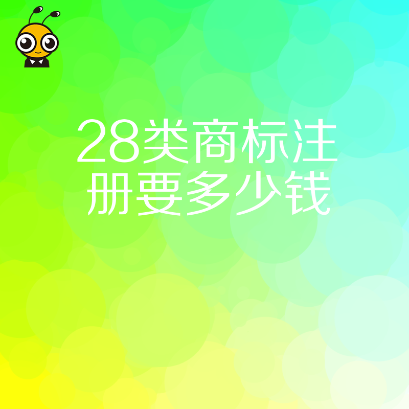 28类商标注册要多少钱 业内价格大揭秘 别再花冤枉钱