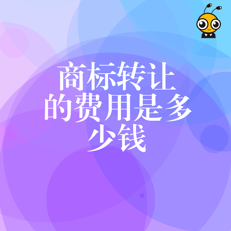 商标转让的费用是多少钱从几百到几万一文说清你该选哪个