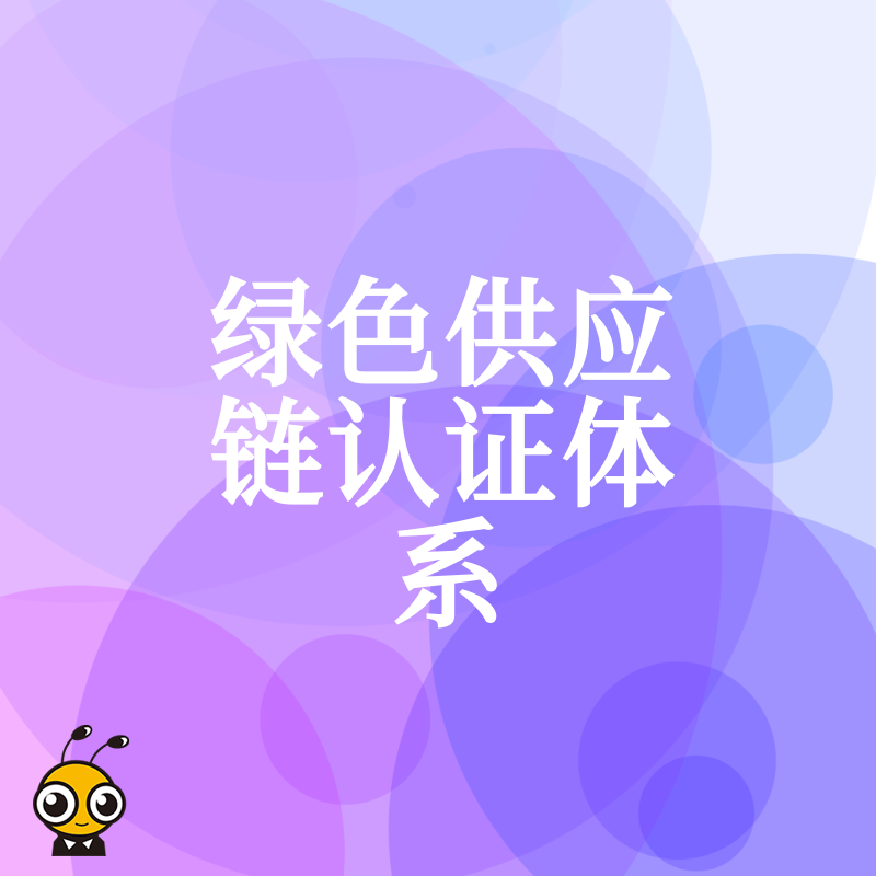 绿色供应链认证体系助力企业突破国际大厂准入门槛