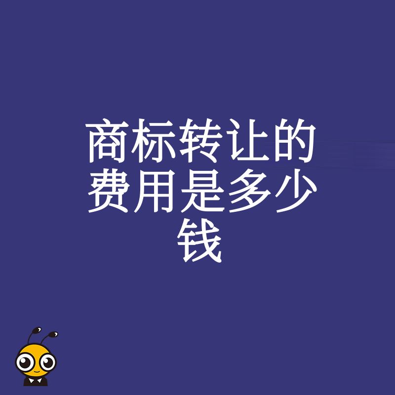 商标转让的费用是多少钱想省钱你必须知道这3种价格差异